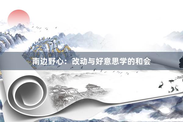 南边野心：改动与好意思学的和会