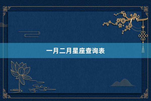 一月二月星座查询表