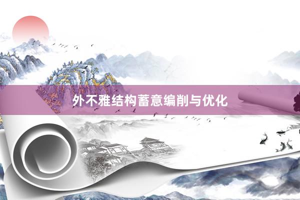 外不雅结构蓄意编削与优化
